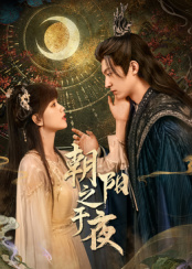 朝阳之于夜第01集