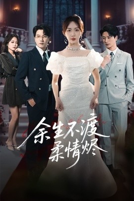 余生不渡柔情烬全集(大结局)