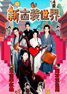 新古装世界第02集