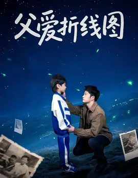 父爱折线图全集(大结局)