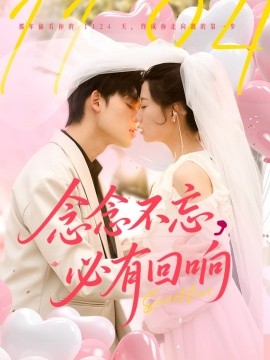 念念不忘，必有回响全集(大结局)