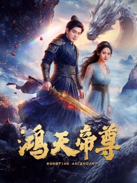 鸿天帝尊全集(大结局)