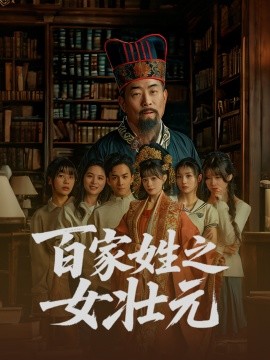 百家姓之女壮元全集(大结局)