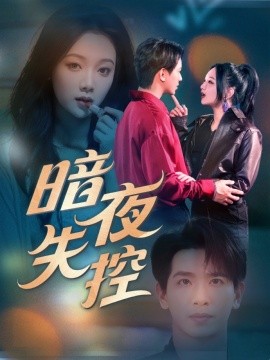 暗夜失控全集(大结局)