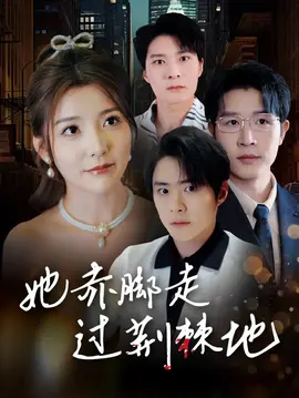 她赤脚走过荆棘地全集(大结局)