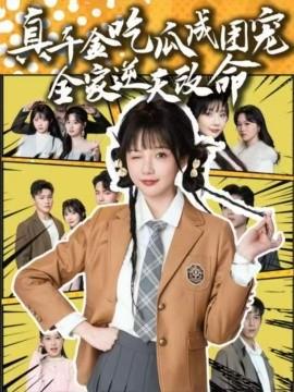 真千金吃瓜成团宠全家逆天改命全集(大结局)