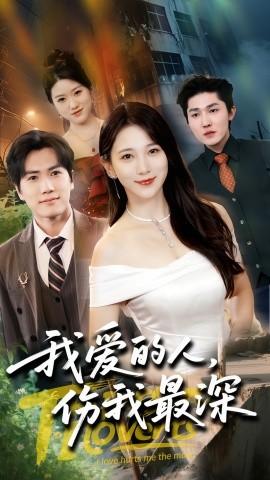 我爱的人伤我最深全集(大结局)