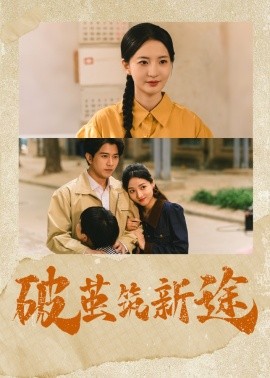 破茧筑新途全集(大结局)
