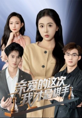 亲爱的这次我才是棋手全集(大结局)