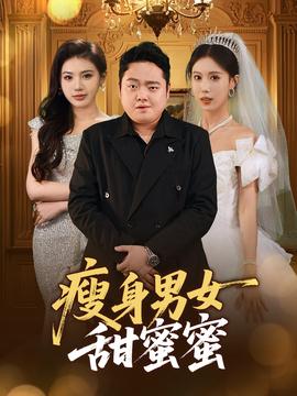 瘦身男女甜蜜蜜全集(大结局)