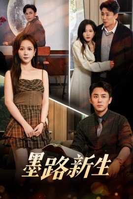 墨路新生全集(大结局)