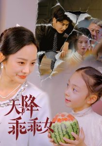 天降乖乖女全集(大结局)