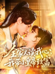 全家人读我心我带小皇帝致富全集(大结局)