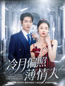 冷月偏照薄情人全集(大结局)