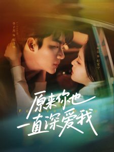 原来你也一直深爱我全集(大结局)