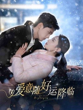 爱意随好运降临全集(大结局)
