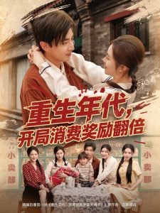 重生年代，开局消费奖励翻倍全集(大结局)