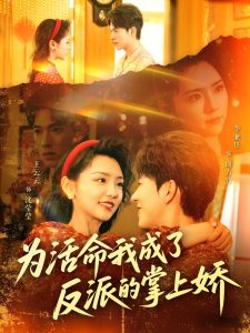 为活命我成了反派的掌上娇全集(大结局)