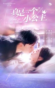 真是一个小公主全集(大结局)
