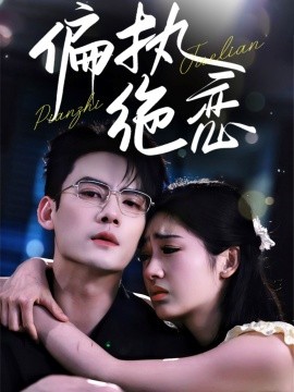 偏执绝恋全集(大结局)