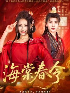 海棠春令全集(大结局)