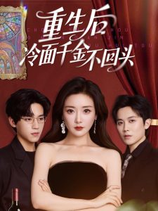 重生后冷面千金不回头全集(大结局)