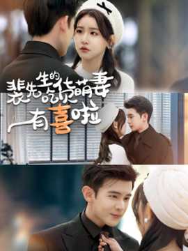 裴先生的吃货萌妻有喜啦全集(大结局)