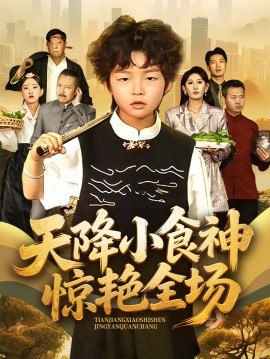 天降小食神惊艳全场全集(大结局)