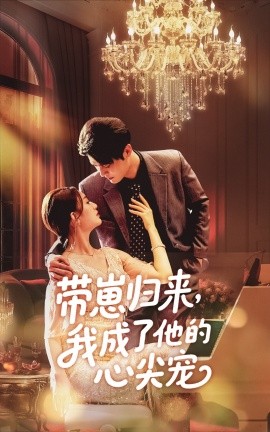 带崽归来我成了他的心尖宠全集(大结局)