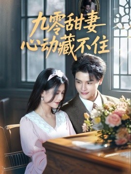 九零甜妻心动藏不住全集(大结局)
