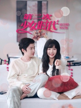 第二次少女时代全集(大结局)