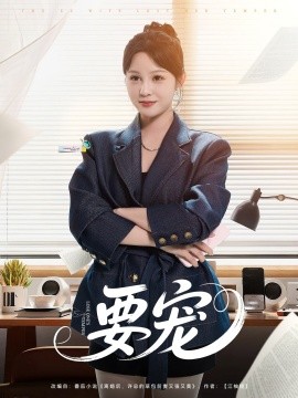 要宠全集(大结局)