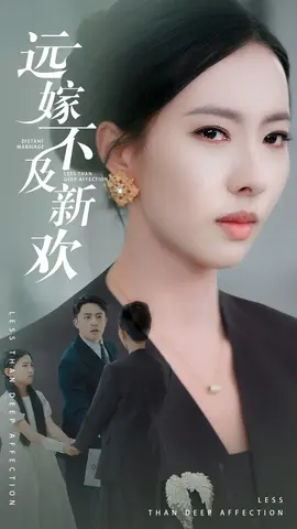 远嫁不及新欢全集(大结局)