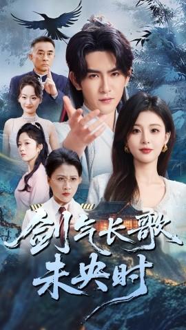 剑气长歌未央时全集(大结局)