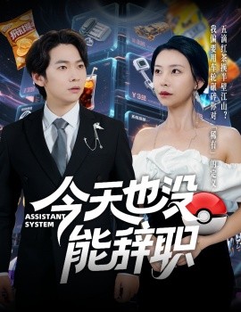 今天也没能辞职全集(大结局)