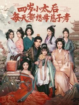 四岁小太后每天都想母慈子孝全集(大结局)