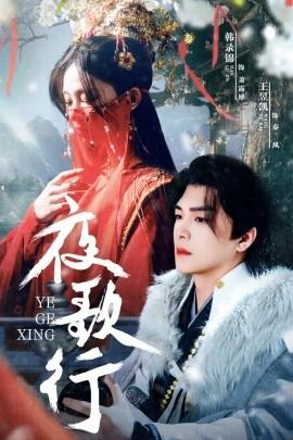 夜歌行全集(大结局)