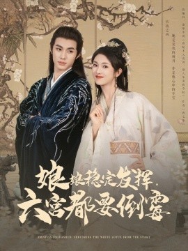 娘娘稳定发挥六宫都要倒霉全集(大结局)