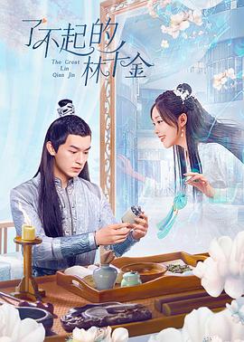 了不起的林千金第01集