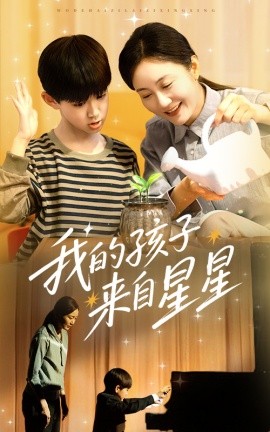 我的孩子来自星星全集(大结局)