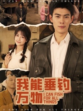 我能垂钓万物全集(大结局)