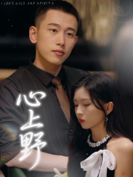 心上野全集(大结局)