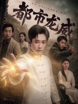 都市龙威全集(大结局)