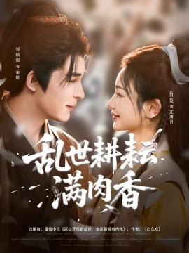 乱世耕耘满肉香全集(大结局)