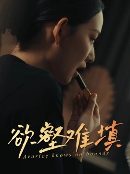 难填欲壑全集(大结局)