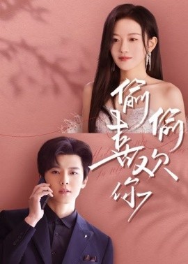 偷偷喜欢你65集全集(大结局)