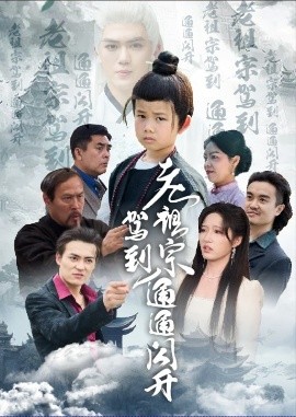 老祖宗驾到通通闪开全集(大结局)