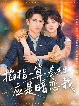 掐指一算，秦先生应是暗恋我全集(大结局)