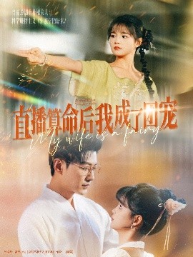 直播算命后我成了团宠全集(大结局)