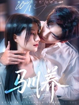 驯养全集(大结局)